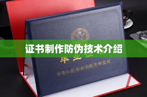 资兴证书制作防伪技术介绍
